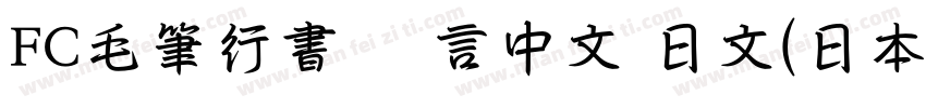 FC毛筆行書 语言中文 日文(日本字体转换